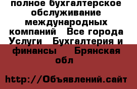 MyTAX - полное бухгалтерское обслуживание международных компаний - Все города Услуги » Бухгалтерия и финансы   . Брянская обл.